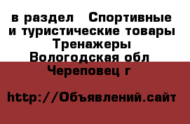  в раздел : Спортивные и туристические товары » Тренажеры . Вологодская обл.,Череповец г.